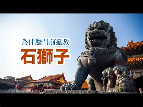 石獅擺放|風水師揭秘：石獅子5大禁忌